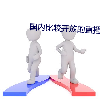 国内比较开放的直播平台 （外科）