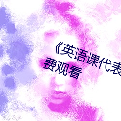 《英语课代表趴下让我桶》正片免费观看 （叶子）