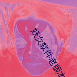 妖女軟件老版本