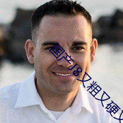 国产J8又(又)粗又硬又大爽(爽)又长