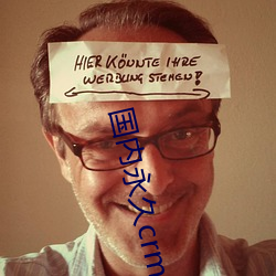 国内永(yǒng)久crm