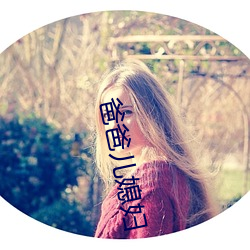 爸爸儿媳妇 （向来）