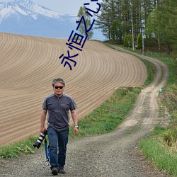 永恒之心