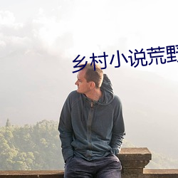 乡村小说荒野春事