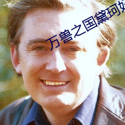 万兽之国黛珂妃