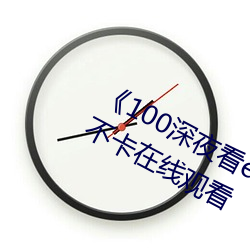 《100深夜看e黃禁用免費小說》高清不卡在線觀看