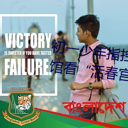 初一少年指控母亲逼他吸胸 上宾馆看“活春宫”