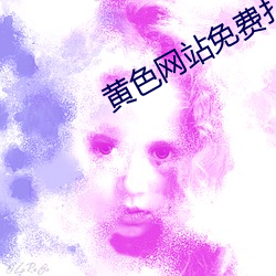 黄色网站免费打开