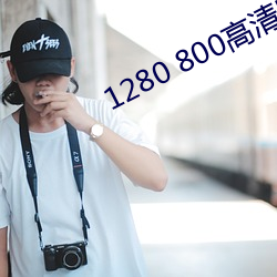 1280 800高清壁纸