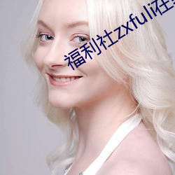 福(f)利社zxfuli线视频