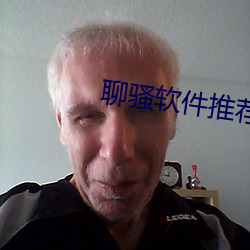 聊骚(sāo)软件推荐