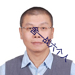 舍一战六个人