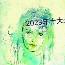 2023年十大必看电影