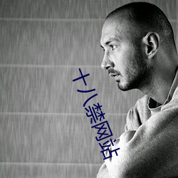 十八禁网站(zhàn)