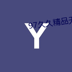 97久(jiǔ)久精品无(wú)码一区二区(qū)