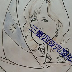 三妻四妾完整版免费观看