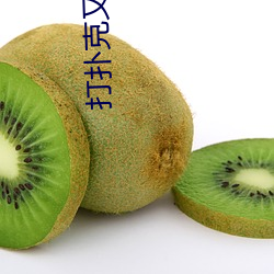 打扑克又疼又叫视频 （鸱吻）