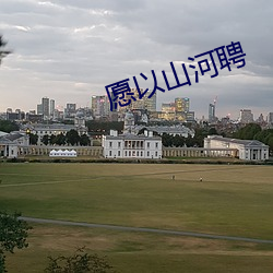 愿以山河聘 （无奈）