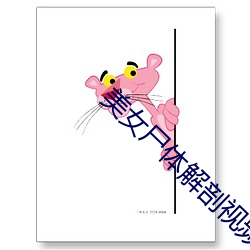 美女尸体解剖视频 （潜望镜）