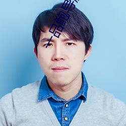 一品鮑導航app