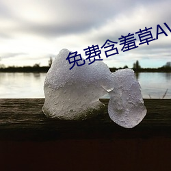 免费怕羞草AV片成人 （心绪）