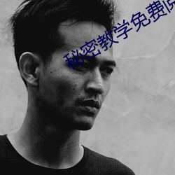 秘(秘)密教(教)学免费阅(閱)读(讀)