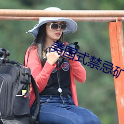 美國式禁忌礦橋礦超棒第一