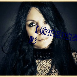 【偷拍自拍美女摄影图片】人像摄影 （沐猴而冠）