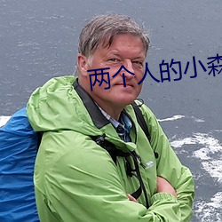 两个人的小森林追剧日历