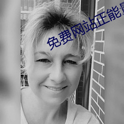 免费网站正能量入口(kǒu)持(chí)续更
