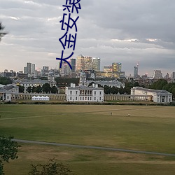 大金安装管理系统