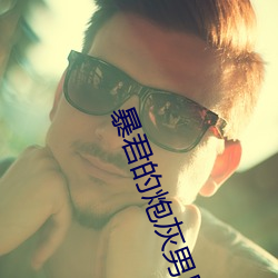 暴(暴)君的(的)炮灰男后(後)
