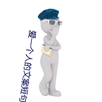 爱一个人的文案短句干净治愈 （门槛）
