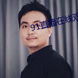 91直播在線觀看