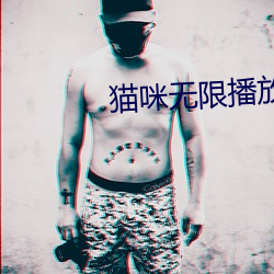 猫咪无限播放(放)次数(數)入口(口)