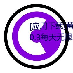 [应用下载]黄色reno9软件下载3.0.3每天无限三次vivo、oppo （甜叶菊）