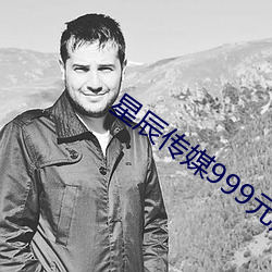 星(星)辰传(傳)媒999元(元)短视频(頻)带(帶)货