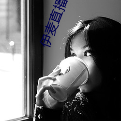 伊麦直播app下载
