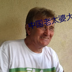 中國老太婆大bbbbbbbbb
