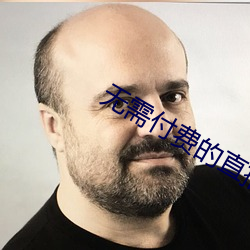 无需付费的直播软件