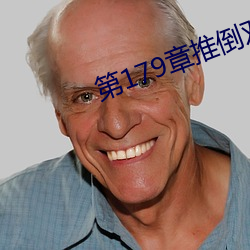 第179章推倒双胞胎江雨