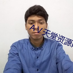 Ⅴ天堂资源(源)网