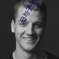 母與子小說