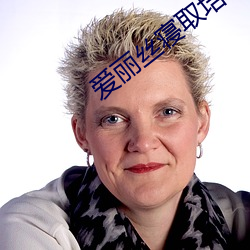 愛麗絲寢取培診所