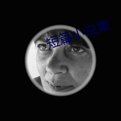 短篇小说集 （凶相毕露）