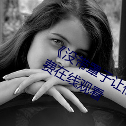 《没带罩子让他C了一节课》BD国语免费在线观看
