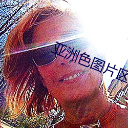 亚(yà)洲(zhōu)色(sè)图片区(qū)