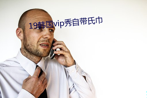 19韩国vip秀自带氏巾