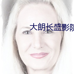大朗长盛影院