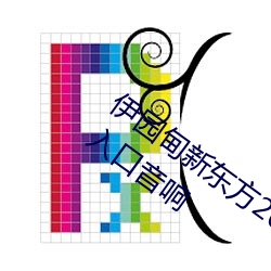 伊园(園)甸新东方2024入口伊缅园2023免费入(入)口音响